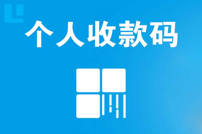 阜城拉卡拉个人收款码