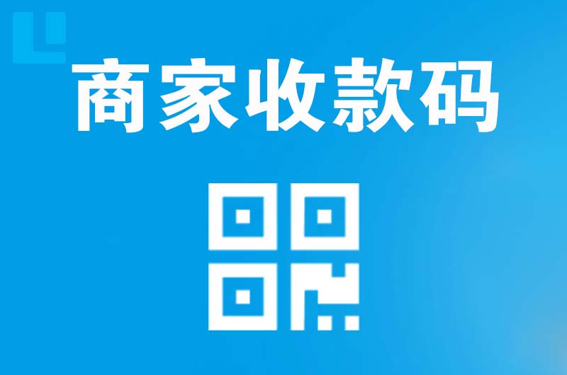 阜城拉卡拉商家收款码