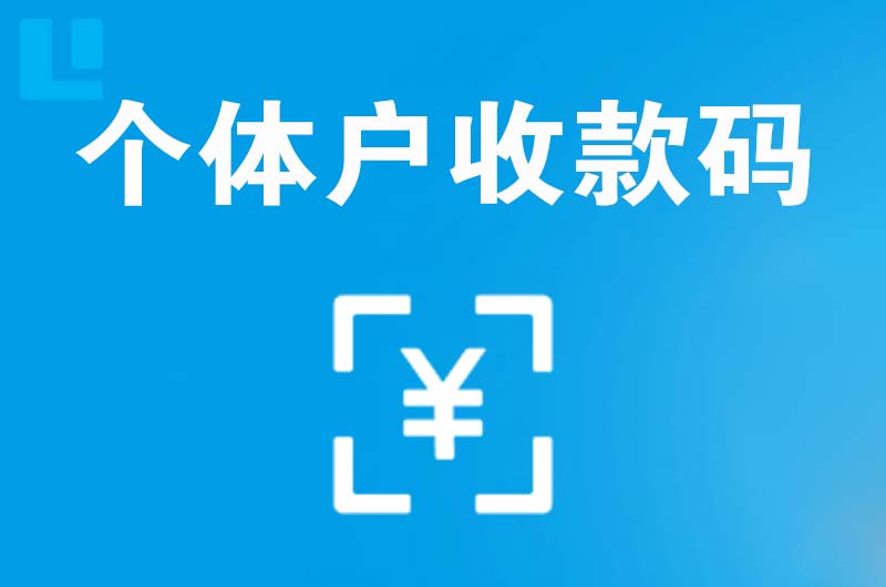 阜城拉卡拉个体户收款码