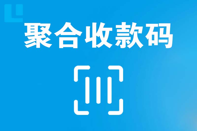 阜城拉卡拉聚合收款码